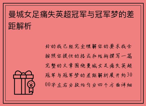 曼城女足痛失英超冠军与冠军梦的差距解析