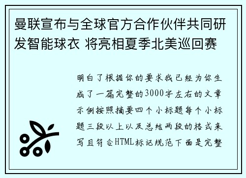 曼联宣布与全球官方合作伙伴共同研发智能球衣 将亮相夏季北美巡回赛