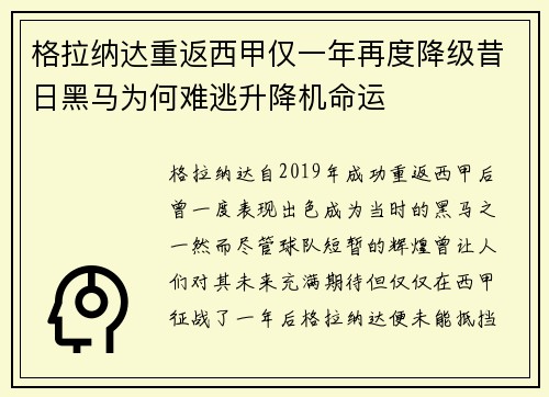 格拉纳达重返西甲仅一年再度降级昔日黑马为何难逃升降机命运