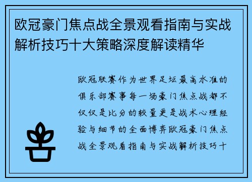 欧冠豪门焦点战全景观看指南与实战解析技巧十大策略深度解读精华