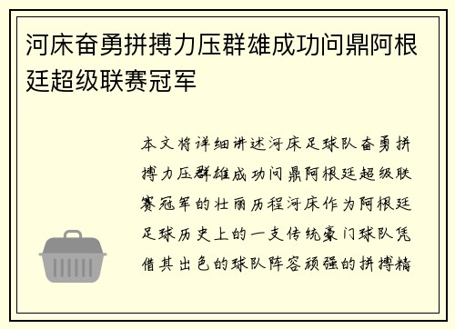 河床奋勇拼搏力压群雄成功问鼎阿根廷超级联赛冠军