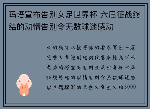 玛塔宣布告别女足世界杯 六届征战终结的动情告别令无数球迷感动