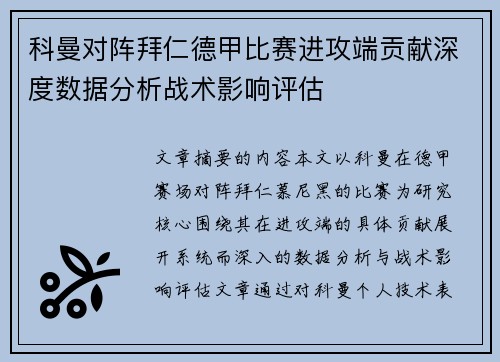 科曼对阵拜仁德甲比赛进攻端贡献深度数据分析战术影响评估