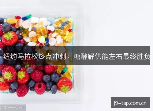 纽约马拉松终点冲刺：糖酵解供能左右最终胜负
