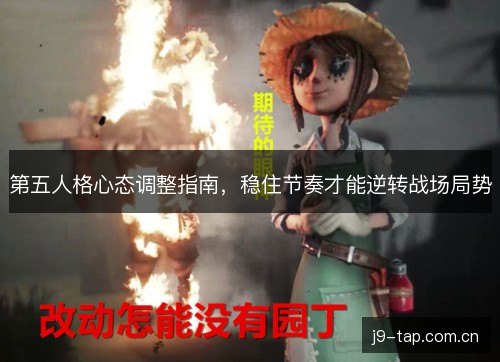 第五人格心态调整指南，稳住节奏才能逆转战场局势