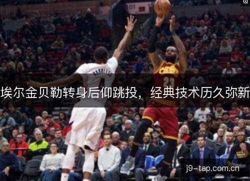 埃尔金贝勒转身后仰跳投，经典技术历久弥新
